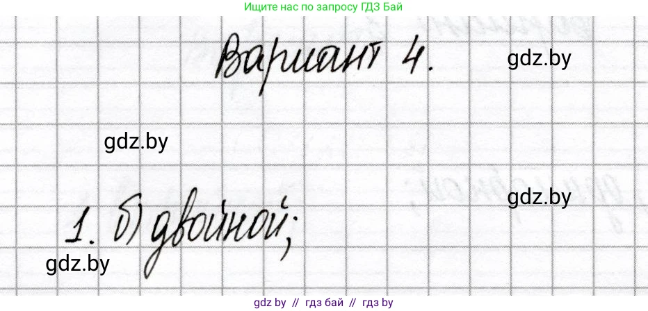 Химия, 8 класс Сборник контрольных и самостоятельных работ, авторы: Сеген Елена Адамовна, Власовец Евгения Николаевна, Гарбар Елена Евгеньевна, Синявская Тамара Степановна, издательство Аверсэв, Минск, 2019, оранжевого цвета, страница 67, номер 1, Решение