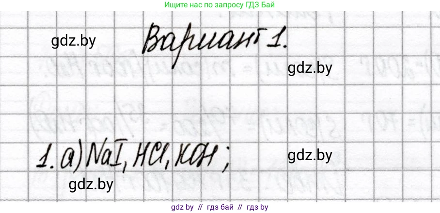 Химия, 8 класс Сборник контрольных и самостоятельных работ, авторы: Сеген Елена Адамовна, Власовец Евгения Николаевна, Гарбар Елена Евгеньевна, Синявская Тамара Степановна, издательство Аверсэв, Минск, 2019, оранжевого цвета, страница 72, номер 1, Решение