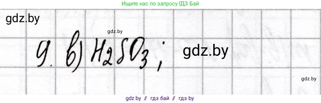 Химия, 8 класс Сборник контрольных и самостоятельных работ, авторы: Сеген Елена Адамовна, Власовец Евгения Николаевна, Гарбар Елена Евгеньевна, Синявская Тамара Степановна, издательство Аверсэв, Минск, 2019, оранжевого цвета, страница 75, номер 9, Решение