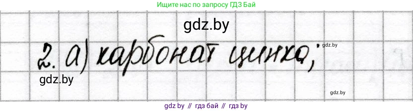 Химия, 8 класс Сборник контрольных и самостоятельных работ, авторы: Сеген Елена Адамовна, Власовец Евгения Николаевна, Гарбар Елена Евгеньевна, Синявская Тамара Степановна, издательство Аверсэв, Минск, 2019, оранжевого цвета, страница 76, номер 2, Решение