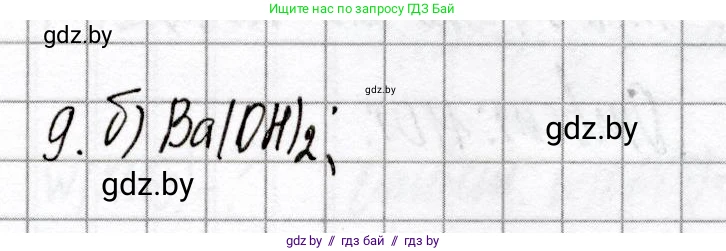 Химия, 8 класс Сборник контрольных и самостоятельных работ, авторы: Сеген Елена Адамовна, Власовец Евгения Николаевна, Гарбар Елена Евгеньевна, Синявская Тамара Степановна, издательство Аверсэв, Минск, 2019, оранжевого цвета, страница 77, номер 9, Решение