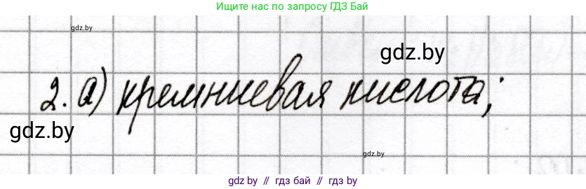Химия, 8 класс Сборник контрольных и самостоятельных работ, авторы: Сеген Елена Адамовна, Власовец Евгения Николаевна, Гарбар Елена Евгеньевна, Синявская Тамара Степановна, издательство Аверсэв, Минск, 2019, оранжевого цвета, страница 78, номер 2, Решение