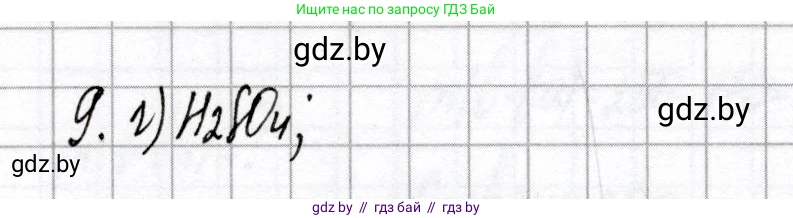 Химия, 8 класс Сборник контрольных и самостоятельных работ, авторы: Сеген Елена Адамовна, Власовец Евгения Николаевна, Гарбар Елена Евгеньевна, Синявская Тамара Степановна, издательство Аверсэв, Минск, 2019, оранжевого цвета, страница 79, номер 9, Решение
