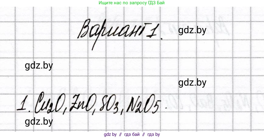Химия, 8 класс Сборник контрольных и самостоятельных работ, авторы: Сеген Елена Адамовна, Власовец Евгения Николаевна, Гарбар Елена Евгеньевна, Синявская Тамара Степановна, издательство Аверсэв, Минск, 2019, оранжевого цвета, страница 28, номер 1, Решение