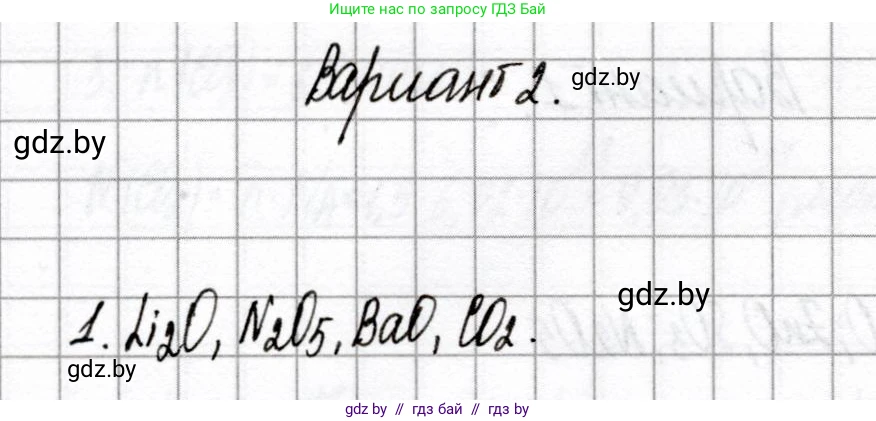 Химия, 8 класс Сборник контрольных и самостоятельных работ, авторы: Сеген Елена Адамовна, Власовец Евгения Николаевна, Гарбар Елена Евгеньевна, Синявская Тамара Степановна, издательство Аверсэв, Минск, 2019, оранжевого цвета, страница 29, номер 1, Решение