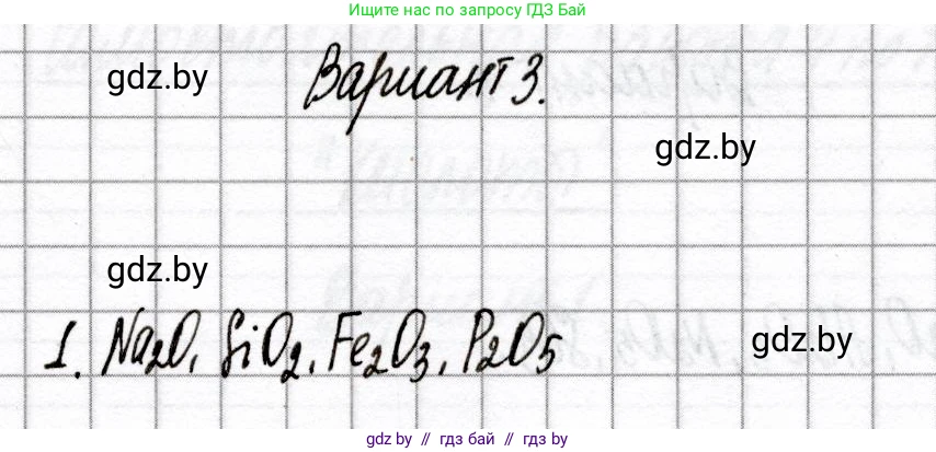 Химия, 8 класс Сборник контрольных и самостоятельных работ, авторы: Сеген Елена Адамовна, Власовец Евгения Николаевна, Гарбар Елена Евгеньевна, Синявская Тамара Степановна, издательство Аверсэв, Минск, 2019, оранжевого цвета, страница 30, номер 1, Решение