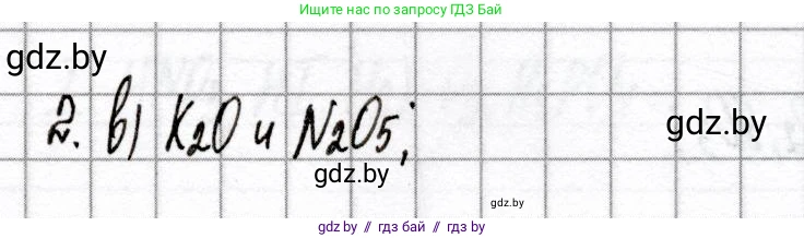 Химия, 8 класс Сборник контрольных и самостоятельных работ, авторы: Сеген Елена Адамовна, Власовец Евгения Николаевна, Гарбар Елена Евгеньевна, Синявская Тамара Степановна, издательство Аверсэв, Минск, 2019, оранжевого цвета, страница 30, номер 2, Решение