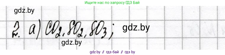 Химия, 8 класс Сборник контрольных и самостоятельных работ, авторы: Сеген Елена Адамовна, Власовец Евгения Николаевна, Гарбар Елена Евгеньевна, Синявская Тамара Степановна, издательство Аверсэв, Минск, 2019, оранжевого цвета, страница 31, номер 2, Решение