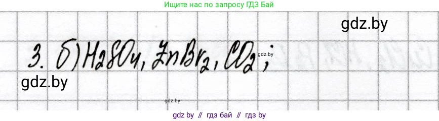 Химия, 8 класс Сборник контрольных и самостоятельных работ, авторы: Сеген Елена Адамовна, Власовец Евгения Николаевна, Гарбар Елена Евгеньевна, Синявская Тамара Степановна, издательство Аверсэв, Минск, 2019, оранжевого цвета, страница 39, номер 3, Решение