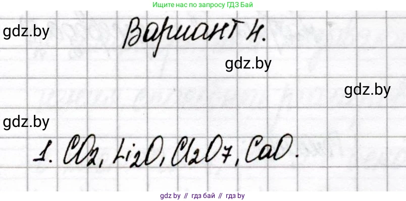 Химия, 8 класс Сборник контрольных и самостоятельных работ, авторы: Сеген Елена Адамовна, Власовец Евгения Николаевна, Гарбар Елена Евгеньевна, Синявская Тамара Степановна, издательство Аверсэв, Минск, 2019, оранжевого цвета, страница 51, номер 1, Решение