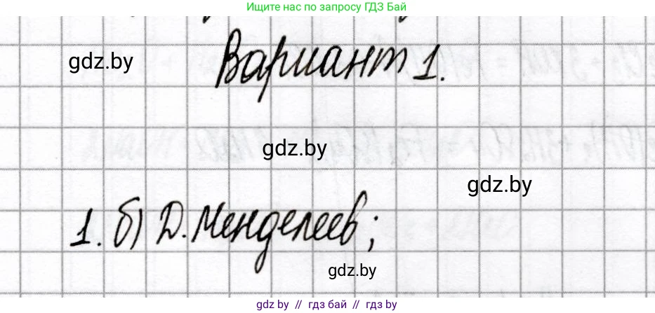 Химия, 8 класс Сборник контрольных и самостоятельных работ, авторы: Сеген Елена Адамовна, Власовец Евгения Николаевна, Гарбар Елена Евгеньевна, Синявская Тамара Степановна, издательство Аверсэв, Минск, 2019, оранжевого цвета, страница 52, номер 1, Решение