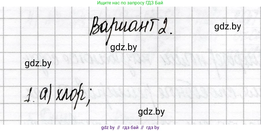 Химия, 8 класс Сборник контрольных и самостоятельных работ, авторы: Сеген Елена Адамовна, Власовец Евгения Николаевна, Гарбар Елена Евгеньевна, Синявская Тамара Степановна, издательство Аверсэв, Минск, 2019, оранжевого цвета, страница 53, номер 1, Решение
