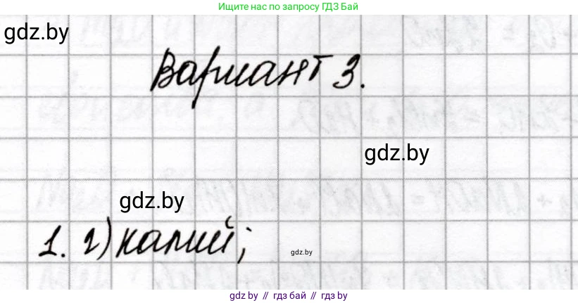 Химия, 8 класс Сборник контрольных и самостоятельных работ, авторы: Сеген Елена Адамовна, Власовец Евгения Николаевна, Гарбар Елена Евгеньевна, Синявская Тамара Степановна, издательство Аверсэв, Минск, 2019, оранжевого цвета, страница 54, номер 1, Решение