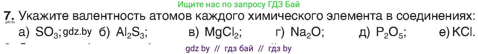 Химия, 8 класс Учебник, авторы: Шиманович Игорь Евгеньевич, Красицкий Василий Анатольевич, Сечко Ольга Ивановна, Хвалюк Виктор Николаевич, издательство Адукацыя i выхаванне, Минск, 2024, страница 11, номер 7, Условие
