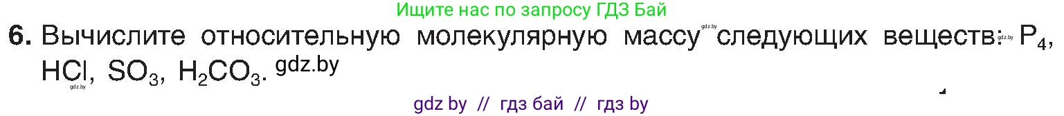 Химия, 8 класс Учебник, авторы: Шиманович Игорь Евгеньевич, Красицкий Василий Анатольевич, Сечко Ольга Ивановна, Хвалюк Виктор Николаевич, издательство Адукацыя i выхаванне, Минск, 2024, страница 15, номер 6, Условие