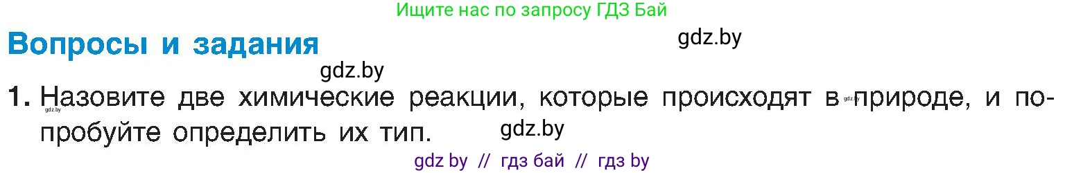 Химия, 8 класс Учебник, авторы: Шиманович Игорь Евгеньевич, Красицкий Василий Анатольевич, Сечко Ольга Ивановна, Хвалюк Виктор Николаевич, издательство Адукацыя i выхаванне, Минск, 2024, страница 22, номер 1, Условие