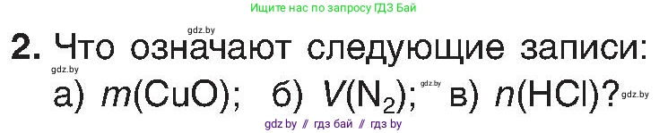 Химия, 8 класс Учебник, авторы: Шиманович Игорь Евгеньевич, Красицкий Василий Анатольевич, Сечко Ольга Ивановна, Хвалюк Виктор Николаевич, издательство Адукацыя i выхаванне, Минск, 2024, страница 27, номер 2, Условие