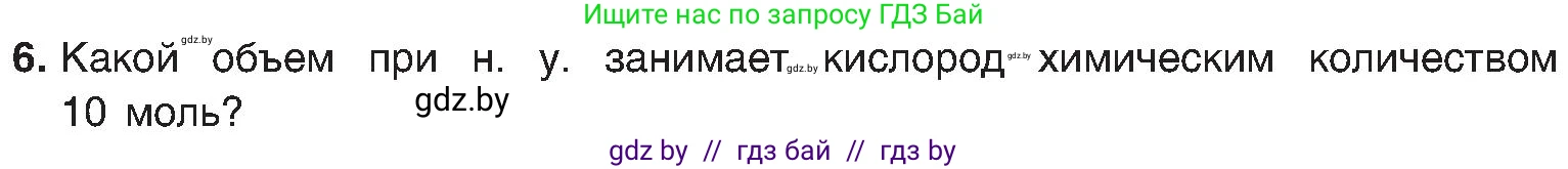 Химия, 8 класс Учебник, авторы: Шиманович Игорь Евгеньевич, Красицкий Василий Анатольевич, Сечко Ольга Ивановна, Хвалюк Виктор Николаевич, издательство Адукацыя i выхаванне, Минск, 2024, страница 31, номер 6, Условие