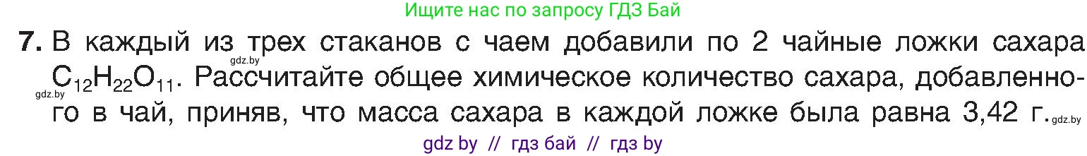 Химия, 8 класс Учебник, авторы: Шиманович Игорь Евгеньевич, Красицкий Василий Анатольевич, Сечко Ольга Ивановна, Хвалюк Виктор Николаевич, издательство Адукацыя i выхаванне, Минск, 2024, страница 34, номер 7, Условие
