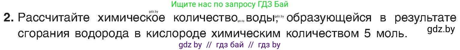 Химия, 8 класс Учебник, авторы: Шиманович Игорь Евгеньевич, Красицкий Василий Анатольевич, Сечко Ольга Ивановна, Хвалюк Виктор Николаевич, издательство Адукацыя i выхаванне, Минск, 2024, страница 43, номер 2, Условие