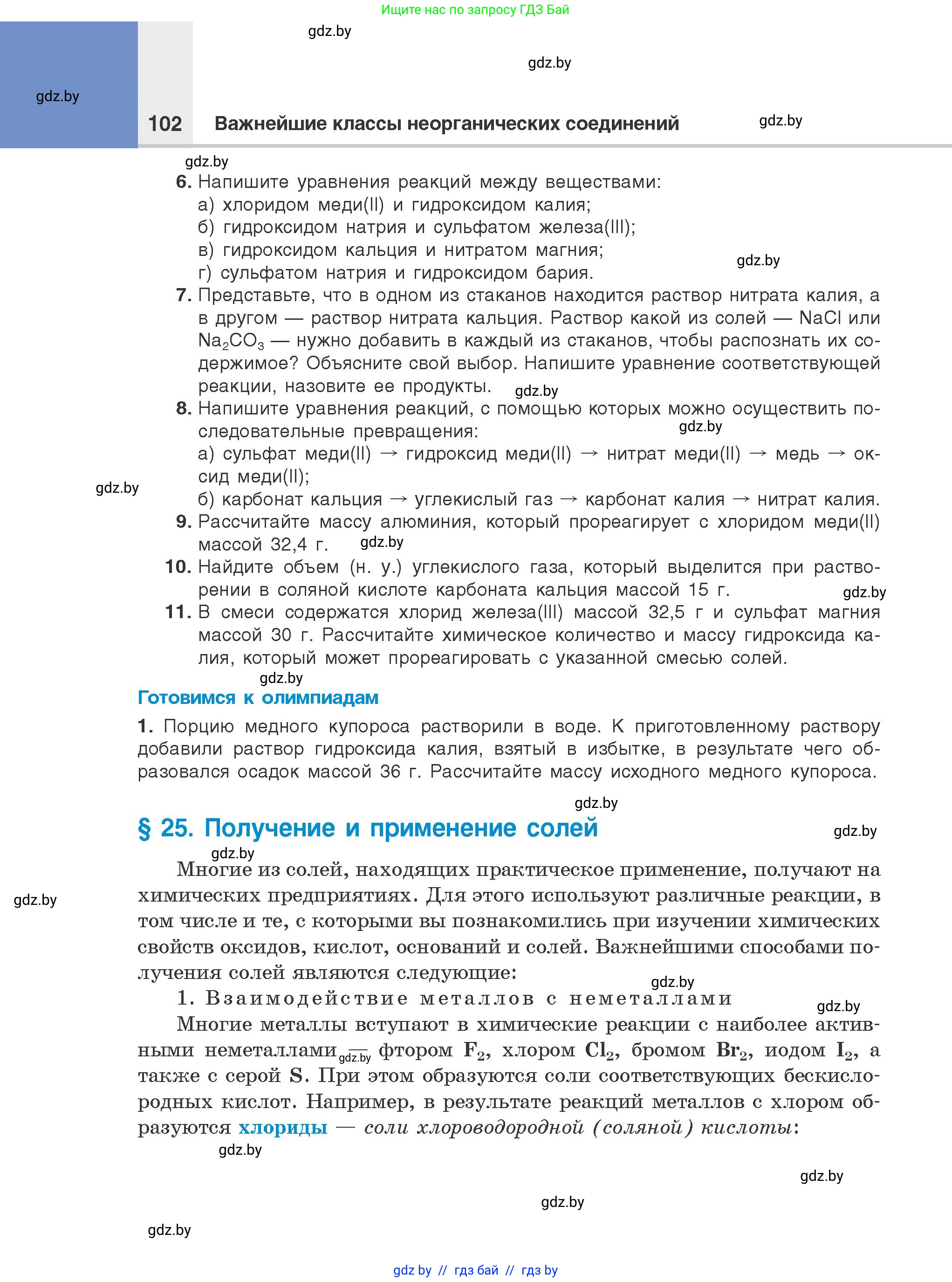 Химия, 8 класс Учебник, авторы: Шиманович Игорь Евгеньевич, Красицкий Василий Анатольевич, Сечко Ольга Ивановна, Хвалюк Виктор Николаевич, издательство Адукацыя i выхаванне, Минск, 2024, страница 102