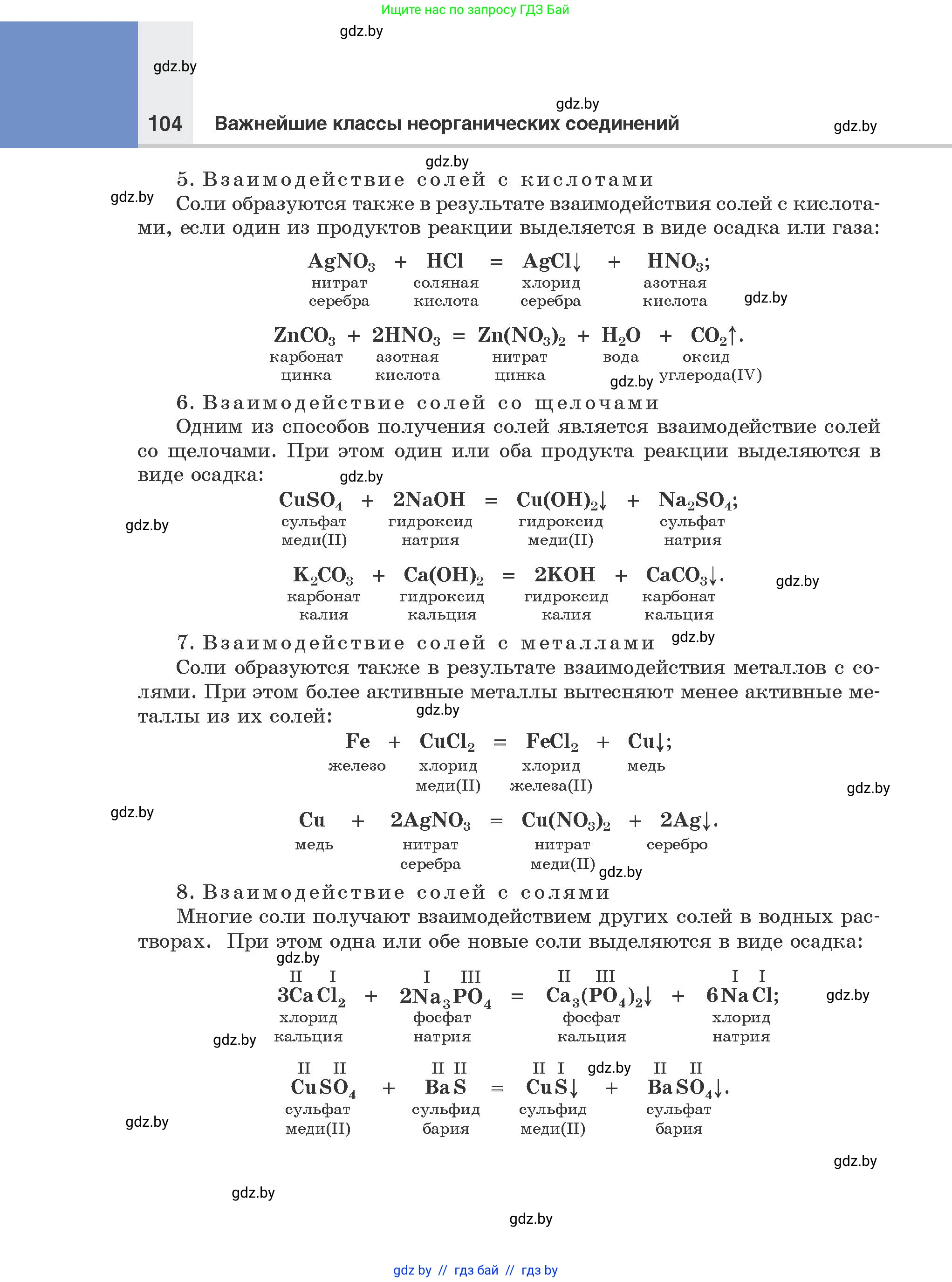 Химия, 8 класс Учебник, авторы: Шиманович Игорь Евгеньевич, Красицкий Василий Анатольевич, Сечко Ольга Ивановна, Хвалюк Виктор Николаевич, издательство Адукацыя i выхаванне, Минск, 2024, страница 104