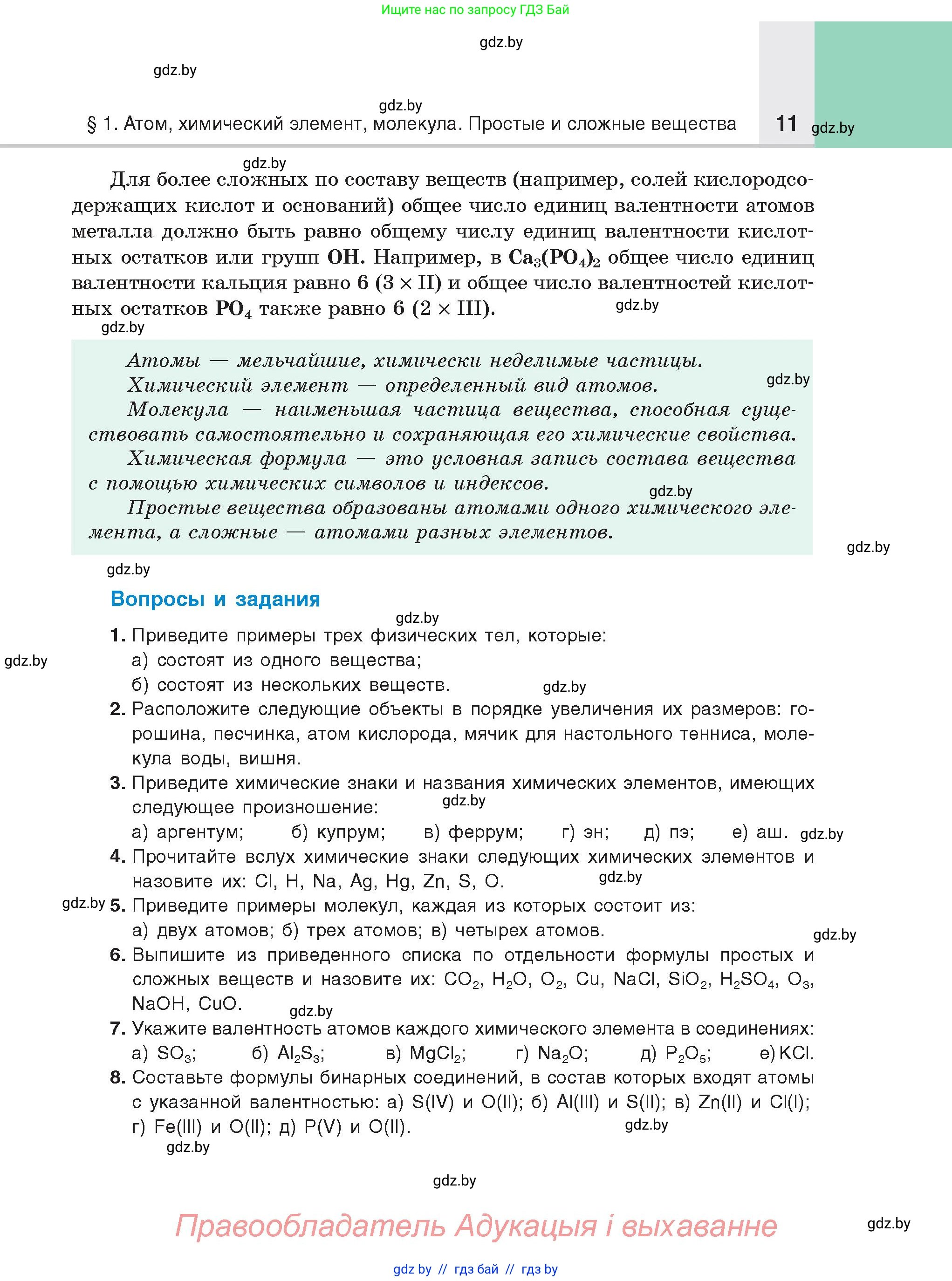 Химия, 8 класс Учебник, авторы: Шиманович Игорь Евгеньевич, Красицкий Василий Анатольевич, Сечко Ольга Ивановна, Хвалюк Виктор Николаевич, издательство Адукацыя i выхаванне, Минск, 2024, страница 11