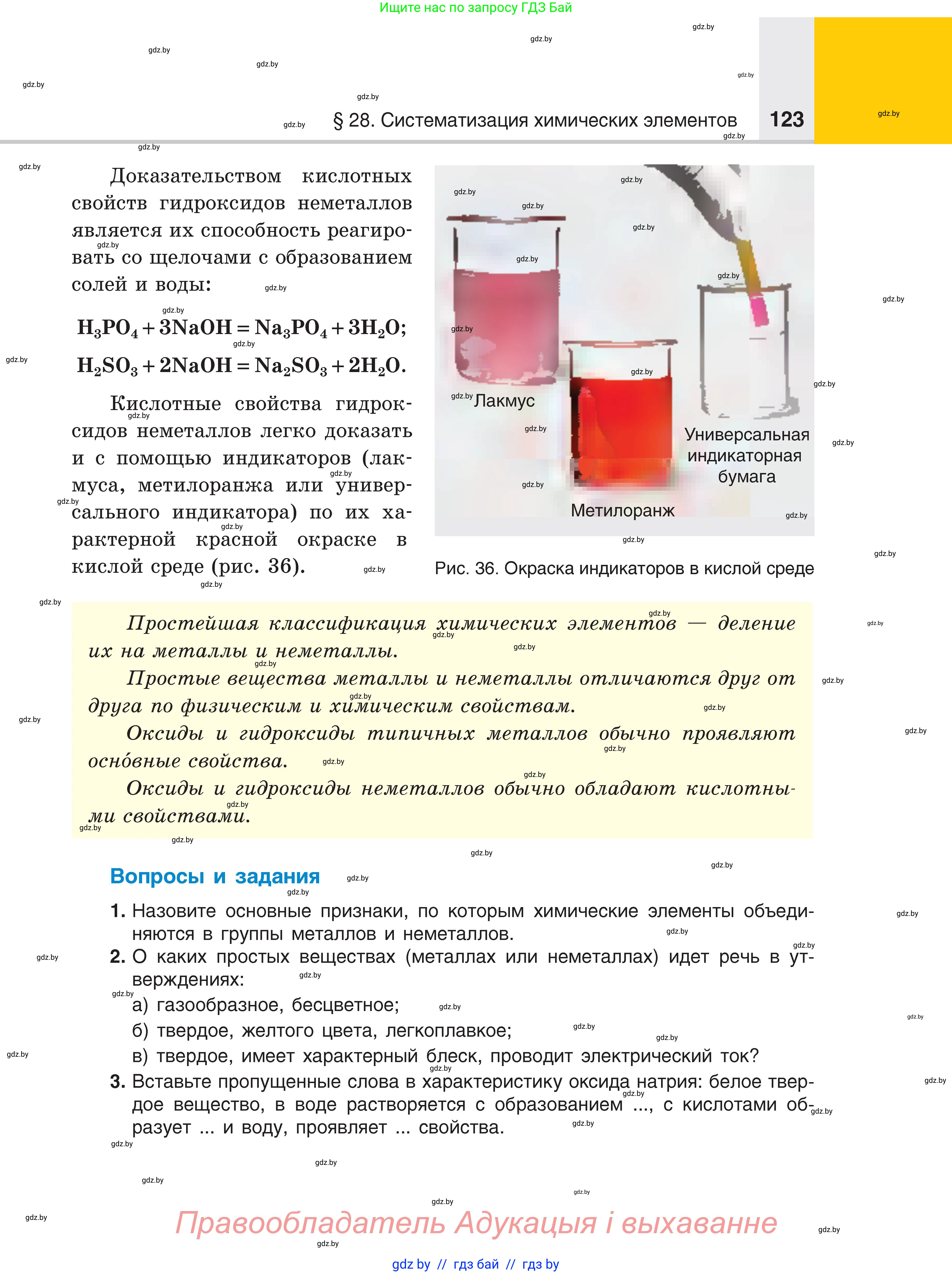 Химия, 8 класс Учебник, авторы: Шиманович Игорь Евгеньевич, Красицкий Василий Анатольевич, Сечко Ольга Ивановна, Хвалюк Виктор Николаевич, издательство Адукацыя i выхаванне, Минск, 2024, страница 123