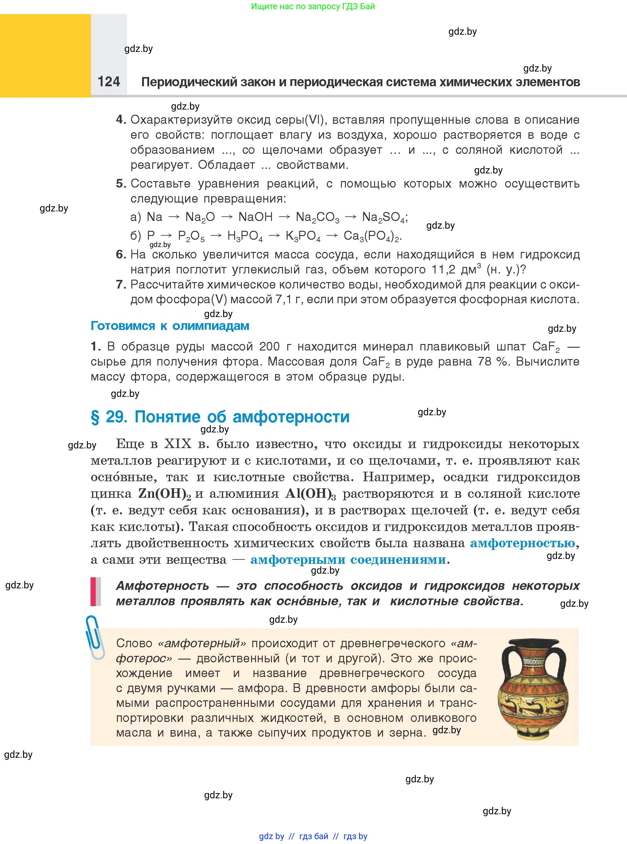 Химия, 8 класс Учебник, авторы: Шиманович Игорь Евгеньевич, Красицкий Василий Анатольевич, Сечко Ольга Ивановна, Хвалюк Виктор Николаевич, издательство Адукацыя i выхаванне, Минск, 2024, страница 124