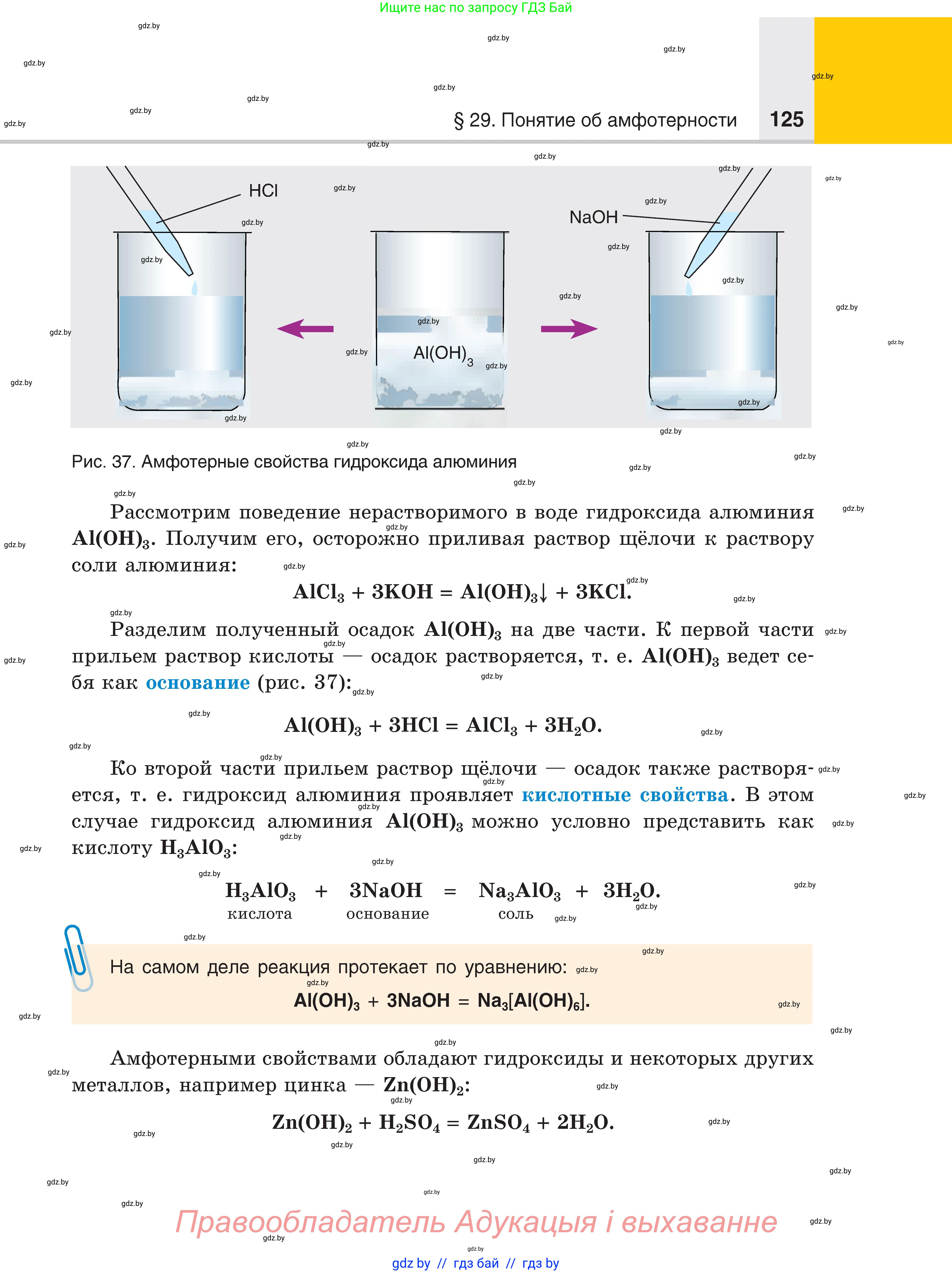 Химия, 8 класс Учебник, авторы: Шиманович Игорь Евгеньевич, Красицкий Василий Анатольевич, Сечко Ольга Ивановна, Хвалюк Виктор Николаевич, издательство Адукацыя i выхаванне, Минск, 2024, страница 125