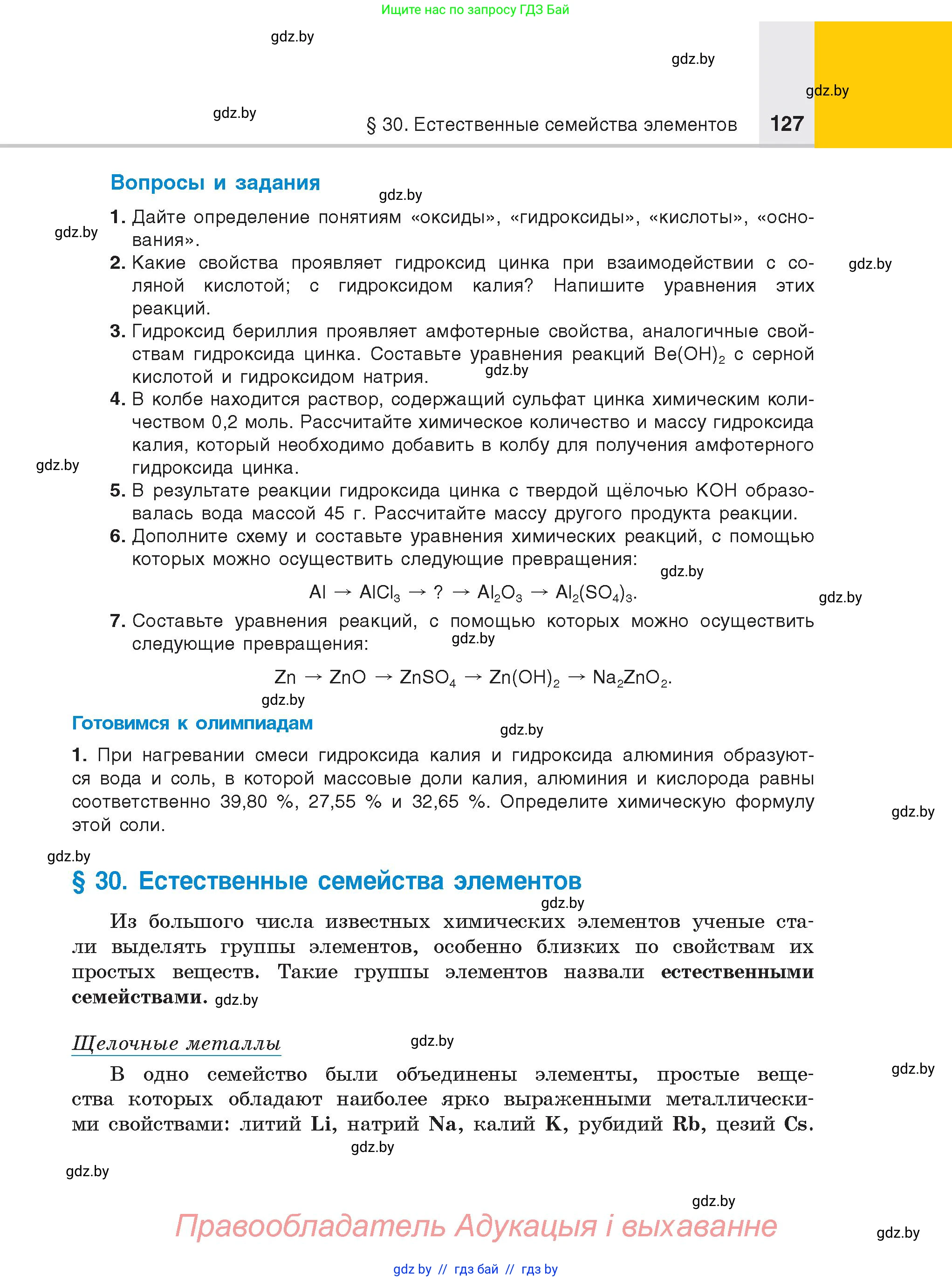 Химия, 8 класс Учебник, авторы: Шиманович Игорь Евгеньевич, Красицкий Василий Анатольевич, Сечко Ольга Ивановна, Хвалюк Виктор Николаевич, издательство Адукацыя i выхаванне, Минск, 2024, страница 127