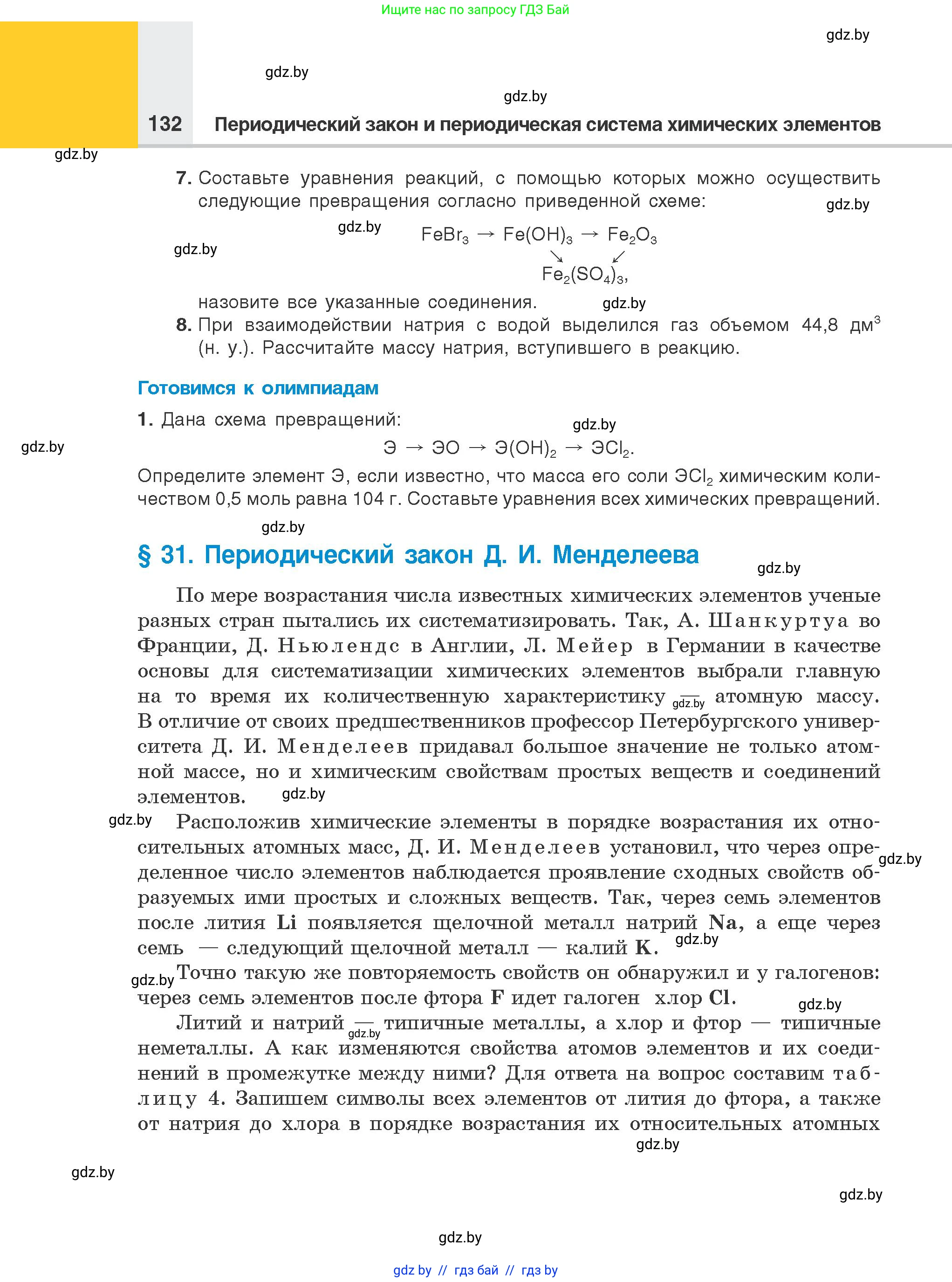 Химия, 8 класс Учебник, авторы: Шиманович Игорь Евгеньевич, Красицкий Василий Анатольевич, Сечко Ольга Ивановна, Хвалюк Виктор Николаевич, издательство Адукацыя i выхаванне, Минск, 2024, страница 132