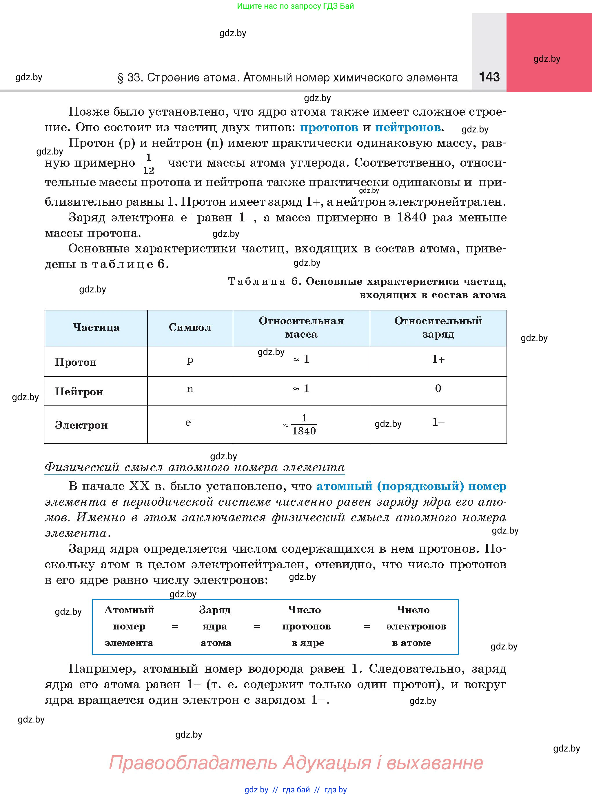 Химия, 8 класс Учебник, авторы: Шиманович Игорь Евгеньевич, Красицкий Василий Анатольевич, Сечко Ольга Ивановна, Хвалюк Виктор Николаевич, издательство Адукацыя i выхаванне, Минск, 2024, страница 143