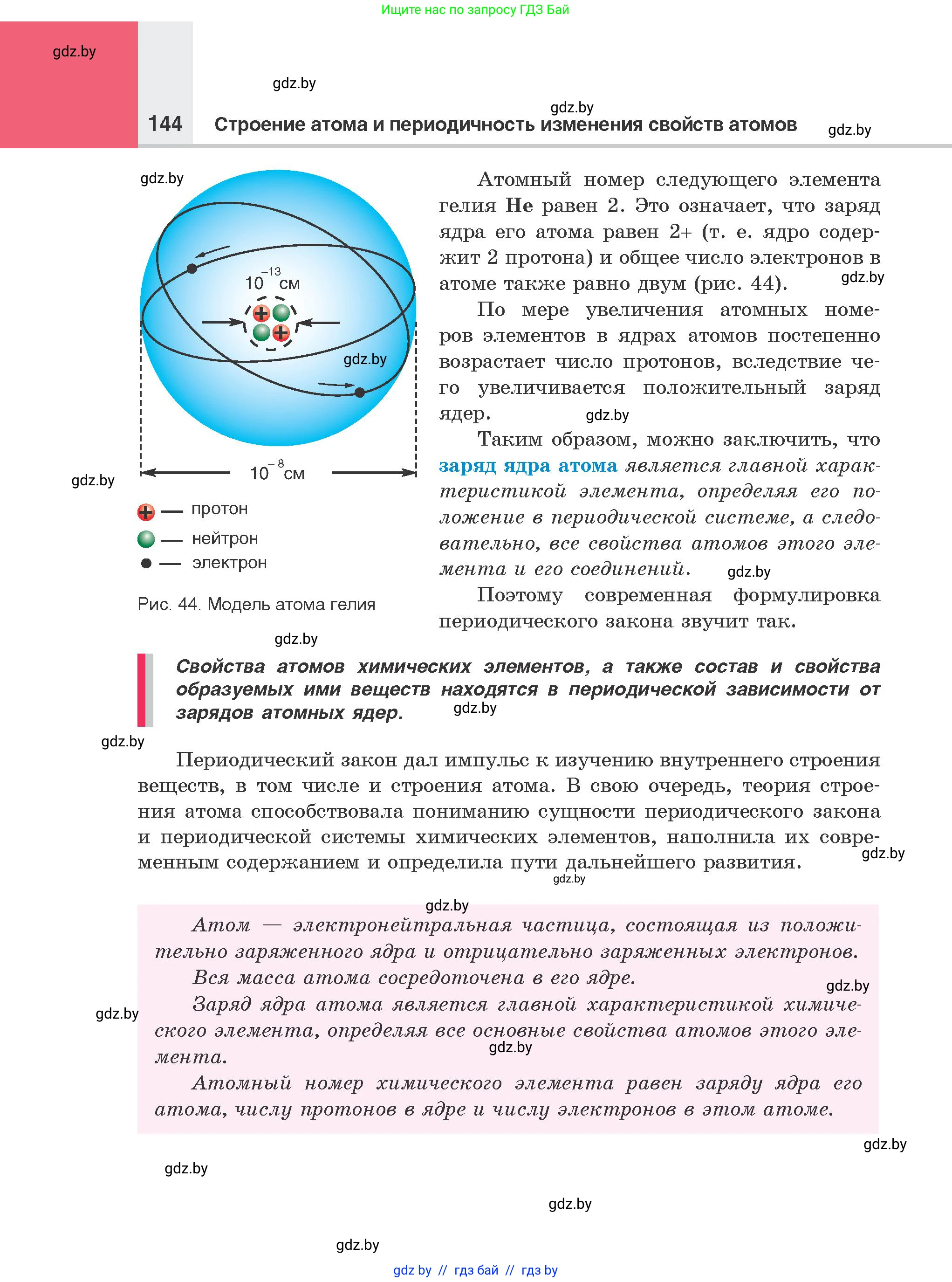 Химия, 8 класс Учебник, авторы: Шиманович Игорь Евгеньевич, Красицкий Василий Анатольевич, Сечко Ольга Ивановна, Хвалюк Виктор Николаевич, издательство Адукацыя i выхаванне, Минск, 2024, страница 144