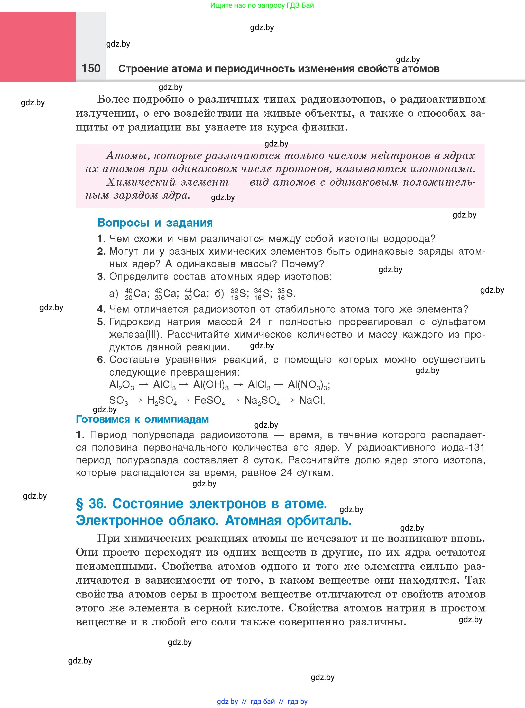 Химия, 8 класс Учебник, авторы: Шиманович Игорь Евгеньевич, Красицкий Василий Анатольевич, Сечко Ольга Ивановна, Хвалюк Виктор Николаевич, издательство Адукацыя i выхаванне, Минск, 2024, страница 150
