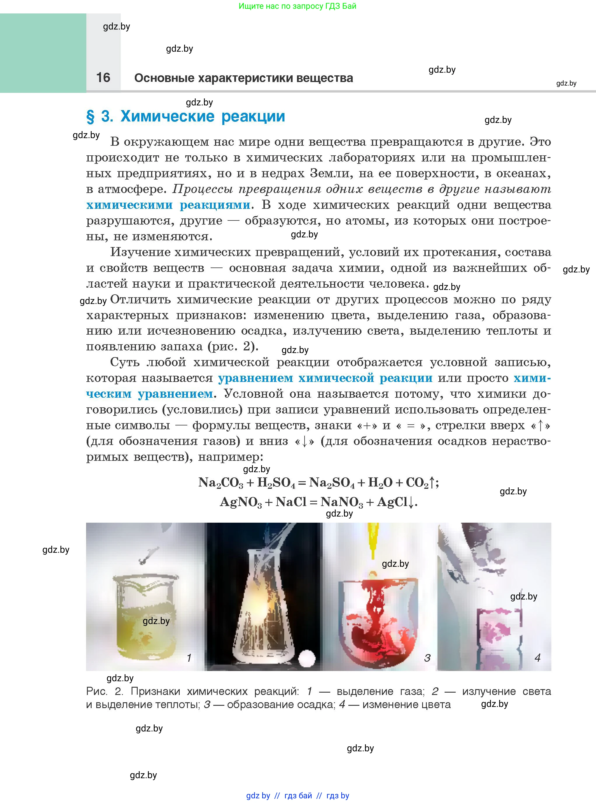 Химия, 8 класс Учебник, авторы: Шиманович Игорь Евгеньевич, Красицкий Василий Анатольевич, Сечко Ольга Ивановна, Хвалюк Виктор Николаевич, издательство Адукацыя i выхаванне, Минск, 2024, страница 16