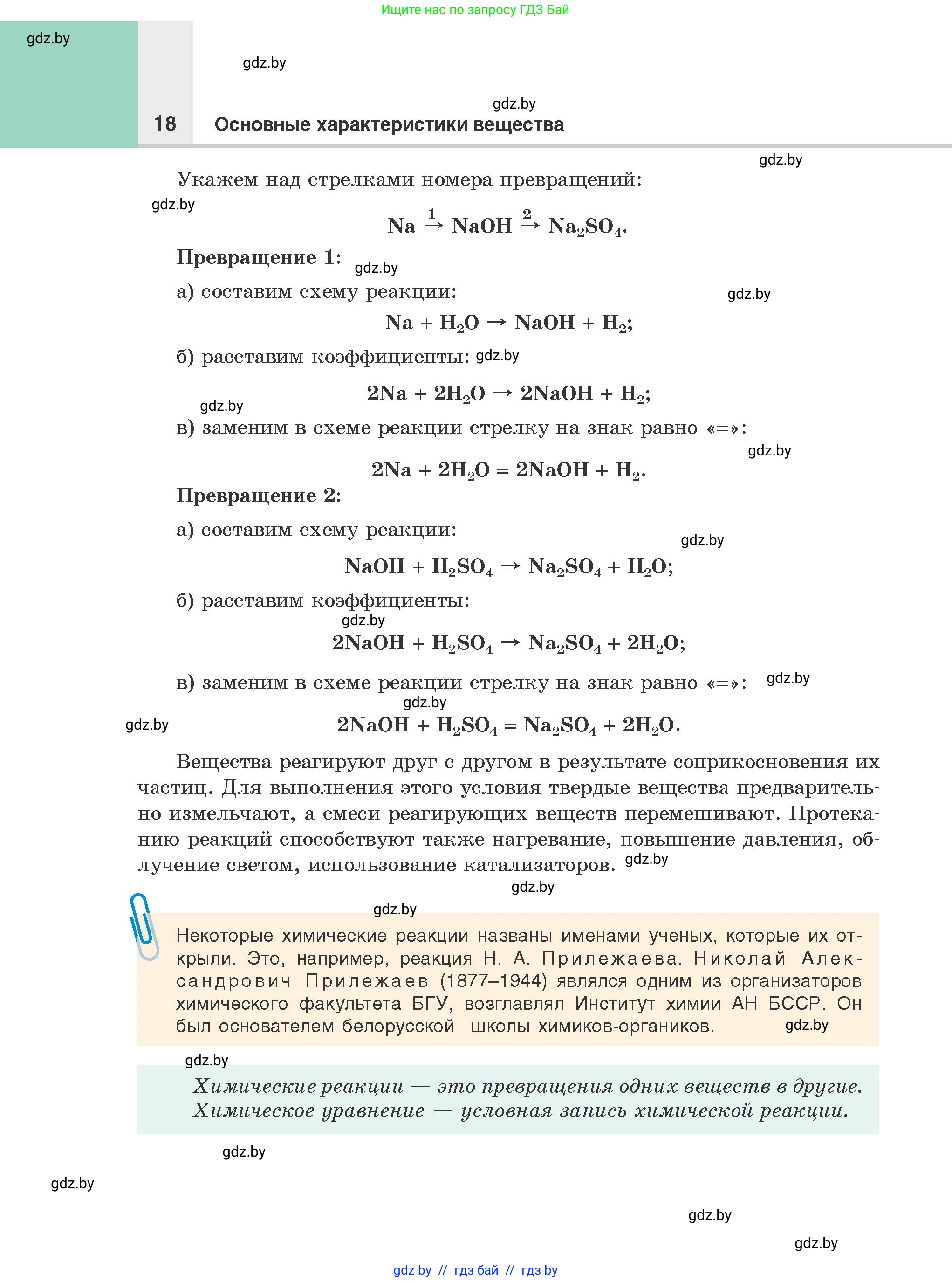 Химия, 8 класс Учебник, авторы: Шиманович Игорь Евгеньевич, Красицкий Василий Анатольевич, Сечко Ольга Ивановна, Хвалюк Виктор Николаевич, издательство Адукацыя i выхаванне, Минск, 2024, страница 18
