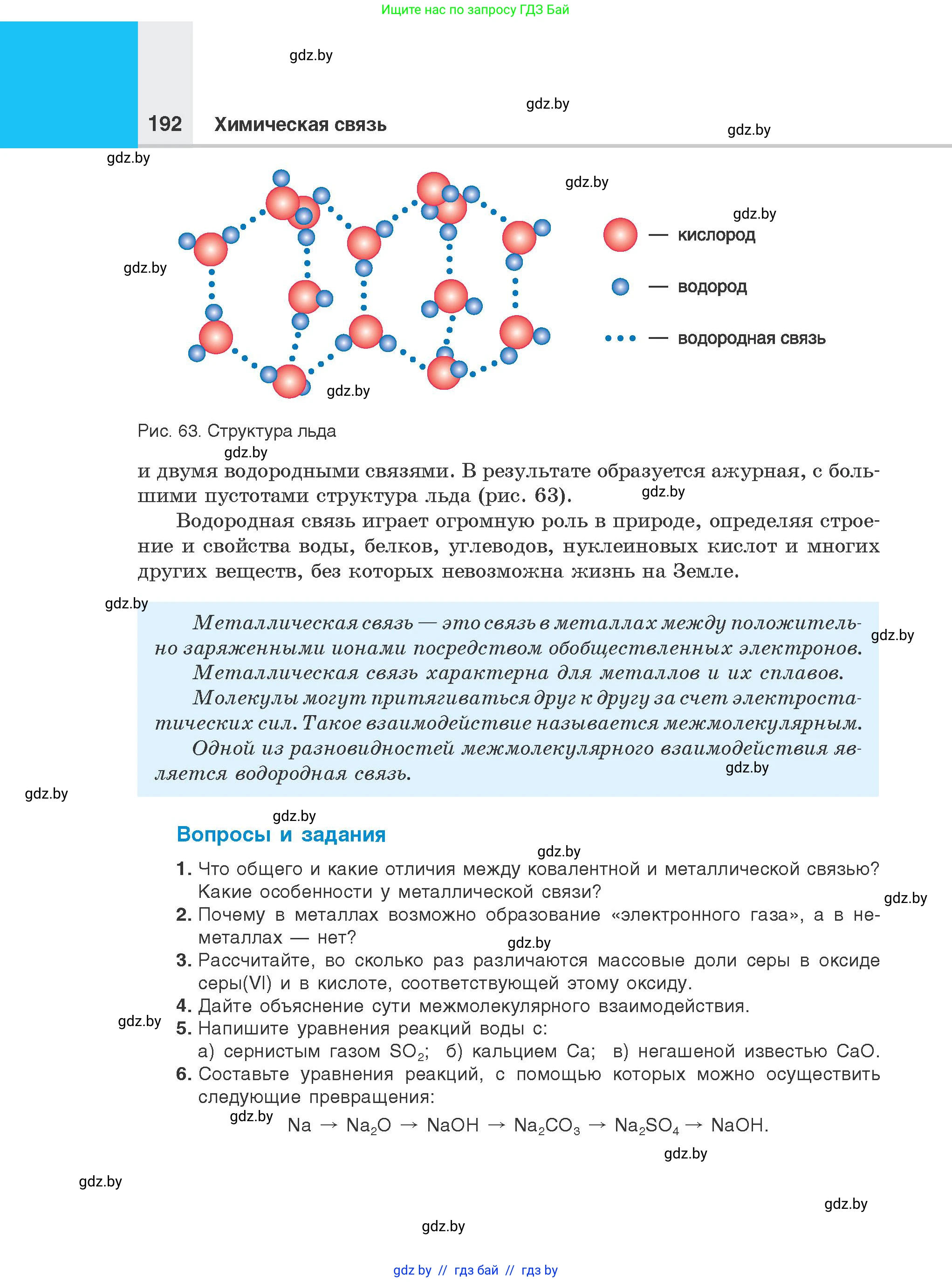 Химия, 8 класс Учебник, авторы: Шиманович Игорь Евгеньевич, Красицкий Василий Анатольевич, Сечко Ольга Ивановна, Хвалюк Виктор Николаевич, издательство Адукацыя i выхаванне, Минск, 2024, страница 192