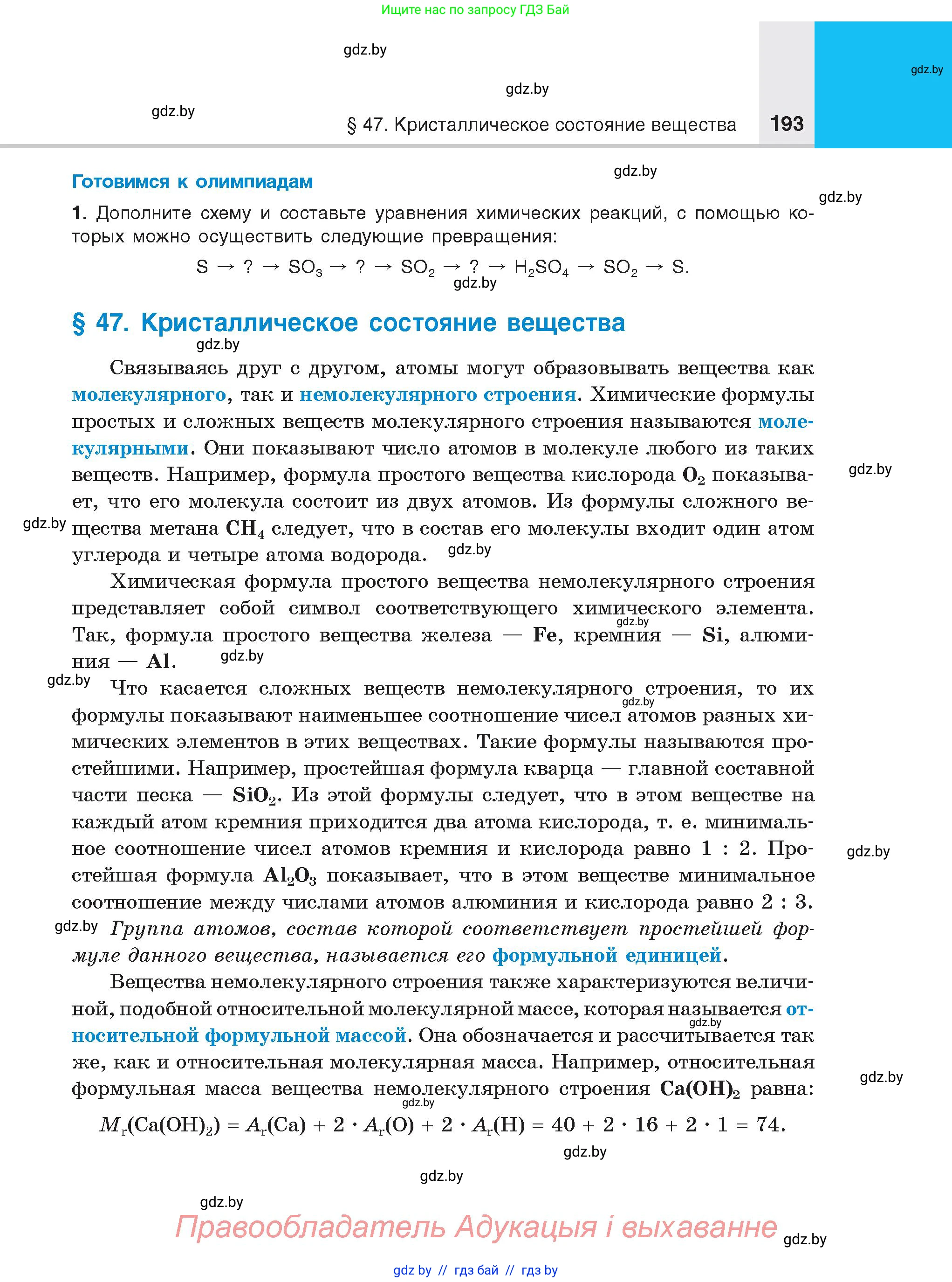 Химия, 8 класс Учебник, авторы: Шиманович Игорь Евгеньевич, Красицкий Василий Анатольевич, Сечко Ольга Ивановна, Хвалюк Виктор Николаевич, издательство Адукацыя i выхаванне, Минск, 2024, страница 193