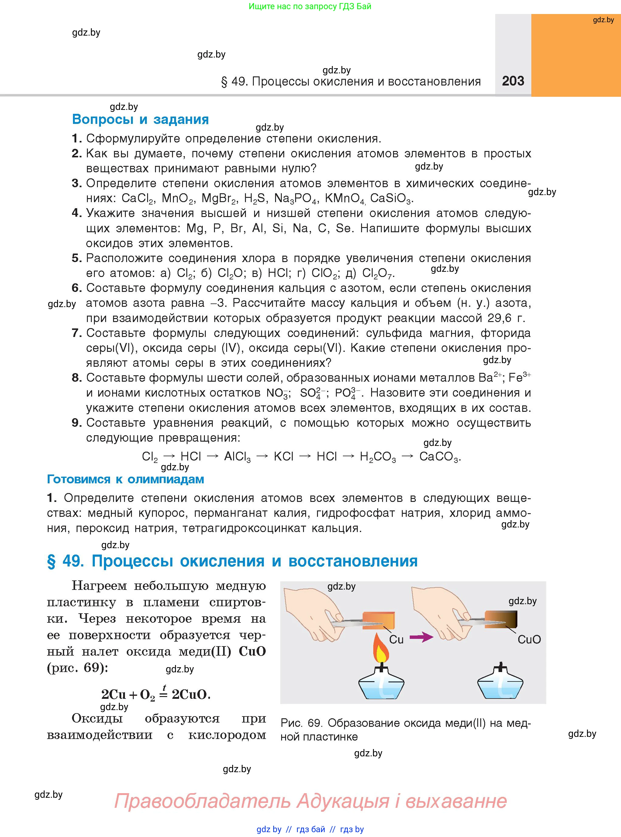 Химия, 8 класс Учебник, авторы: Шиманович Игорь Евгеньевич, Красицкий Василий Анатольевич, Сечко Ольга Ивановна, Хвалюк Виктор Николаевич, издательство Адукацыя i выхаванне, Минск, 2024, страница 203