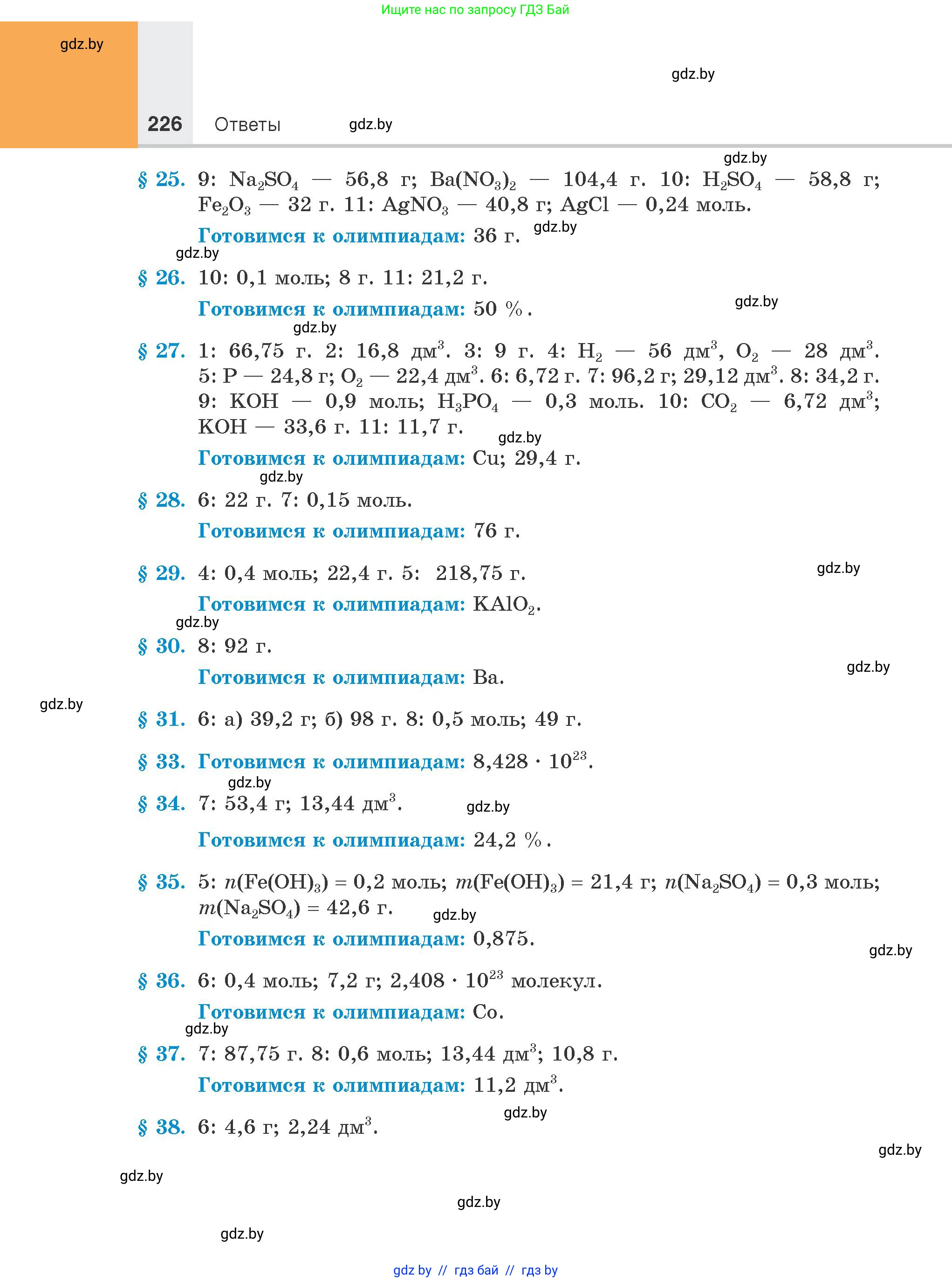 Химия, 8 класс Учебник, авторы: Шиманович Игорь Евгеньевич, Красицкий Василий Анатольевич, Сечко Ольга Ивановна, Хвалюк Виктор Николаевич, издательство Адукацыя i выхаванне, Минск, 2024, страница 226