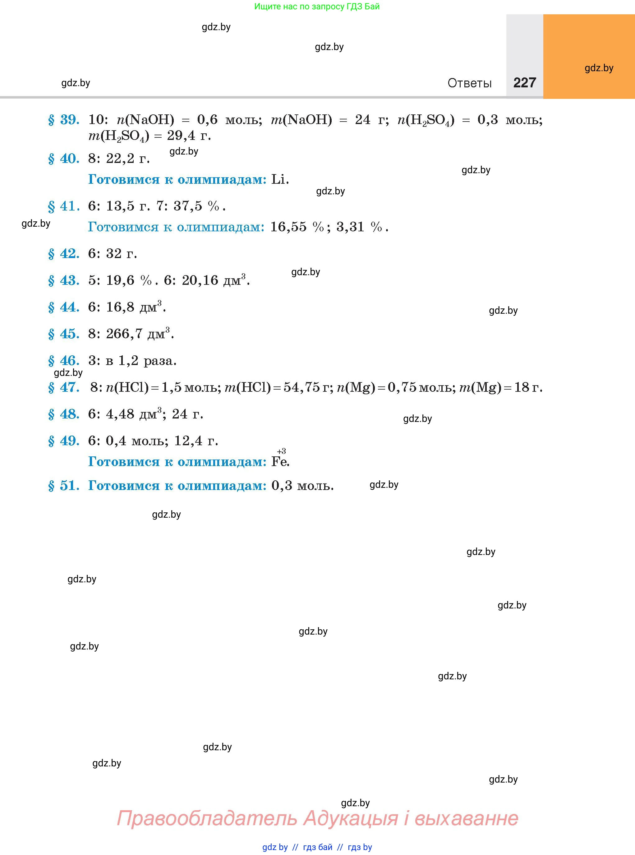 Химия, 8 класс Учебник, авторы: Шиманович Игорь Евгеньевич, Красицкий Василий Анатольевич, Сечко Ольга Ивановна, Хвалюк Виктор Николаевич, издательство Адукацыя i выхаванне, Минск, 2024, страница 227