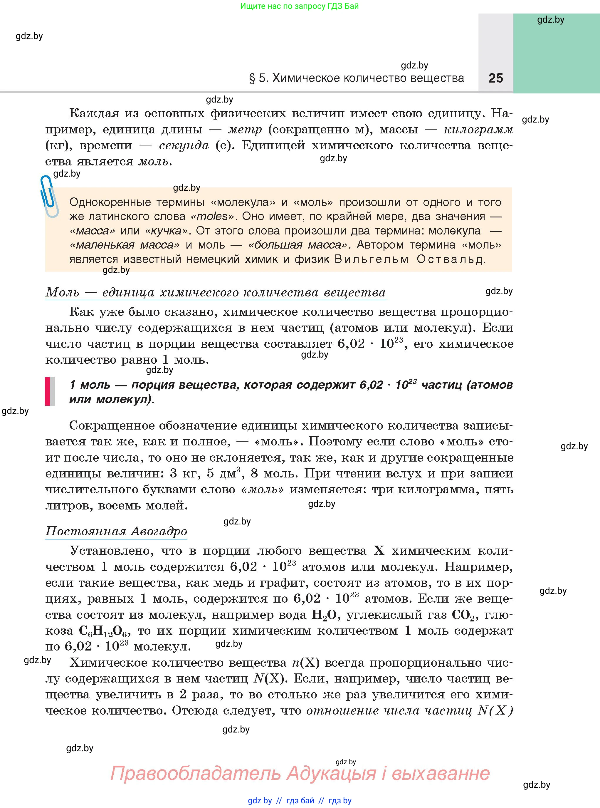 Химия, 8 класс Учебник, авторы: Шиманович Игорь Евгеньевич, Красицкий Василий Анатольевич, Сечко Ольга Ивановна, Хвалюк Виктор Николаевич, издательство Адукацыя i выхаванне, Минск, 2024, страница 25