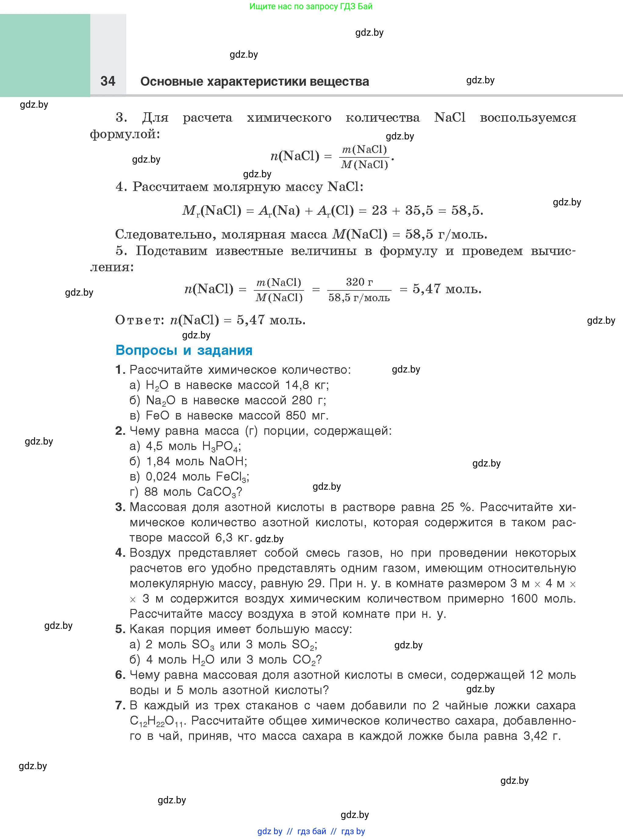 Химия, 8 класс Учебник, авторы: Шиманович Игорь Евгеньевич, Красицкий Василий Анатольевич, Сечко Ольга Ивановна, Хвалюк Виктор Николаевич, издательство Адукацыя i выхаванне, Минск, 2024, страница 34