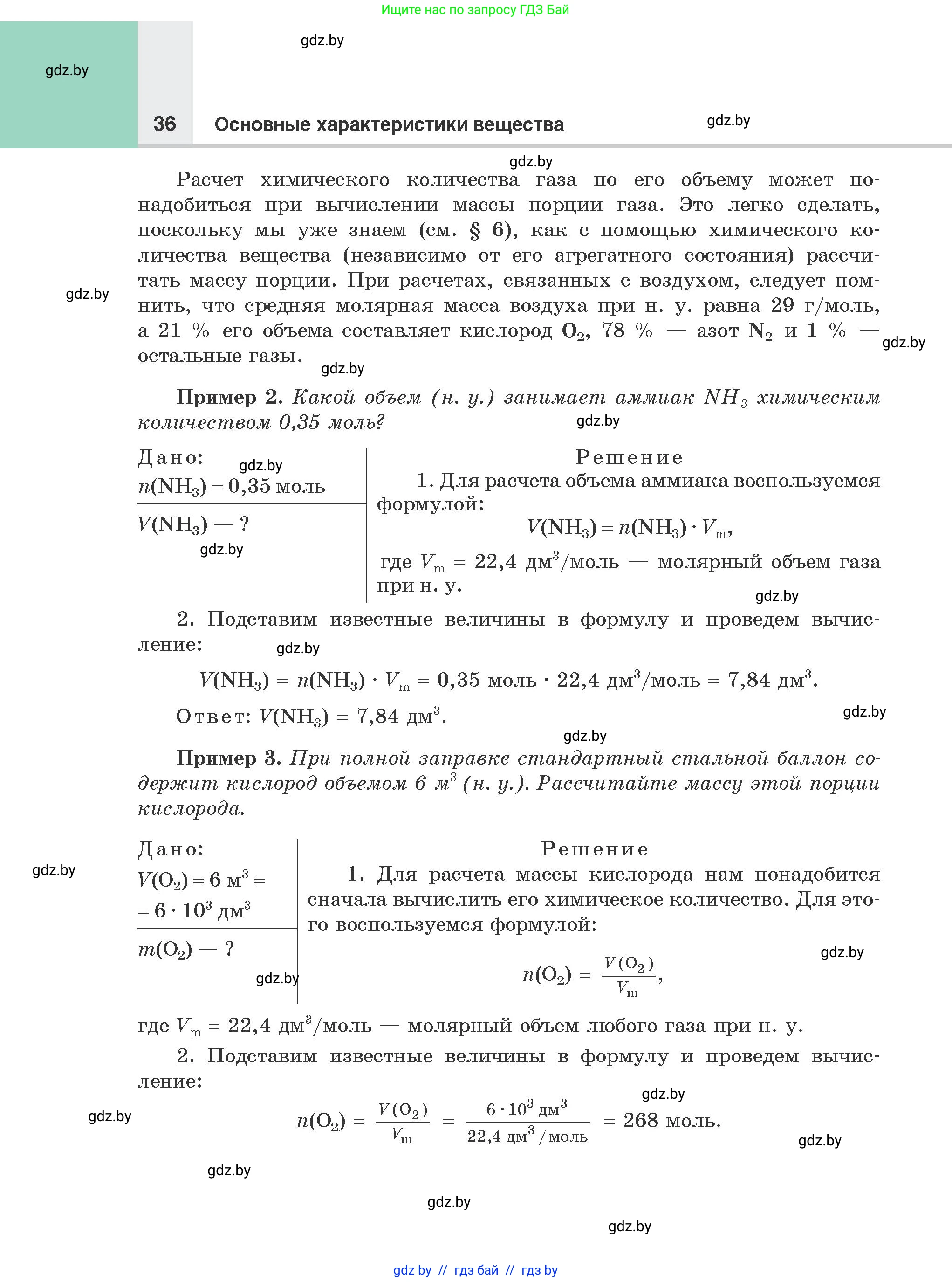 Химия, 8 класс Учебник, авторы: Шиманович Игорь Евгеньевич, Красицкий Василий Анатольевич, Сечко Ольга Ивановна, Хвалюк Виктор Николаевич, издательство Адукацыя i выхаванне, Минск, 2024, страница 36