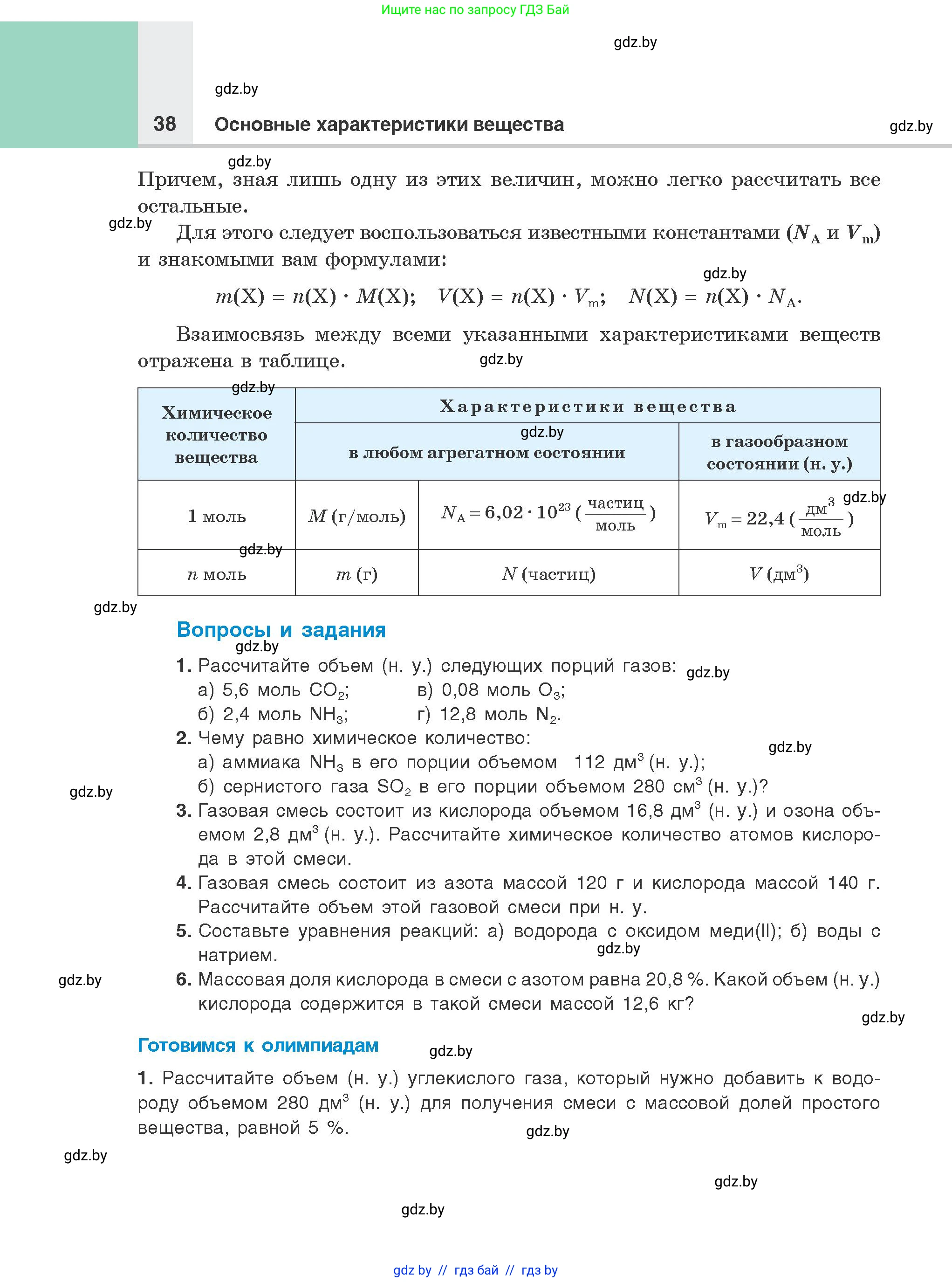 Химия, 8 класс Учебник, авторы: Шиманович Игорь Евгеньевич, Красицкий Василий Анатольевич, Сечко Ольга Ивановна, Хвалюк Виктор Николаевич, издательство Адукацыя i выхаванне, Минск, 2024, страница 38