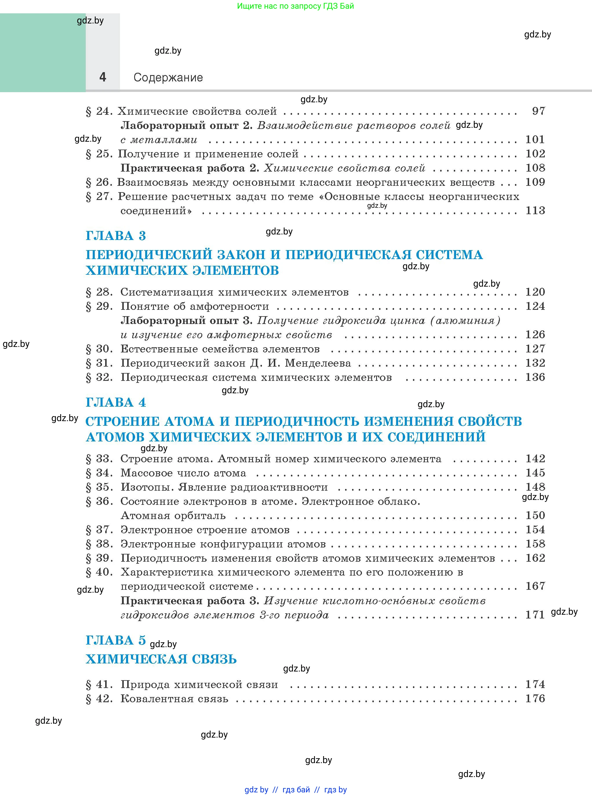 Химия, 8 класс Учебник, авторы: Шиманович Игорь Евгеньевич, Красицкий Василий Анатольевич, Сечко Ольга Ивановна, Хвалюк Виктор Николаевич, издательство Адукацыя i выхаванне, Минск, 2024, страница 4