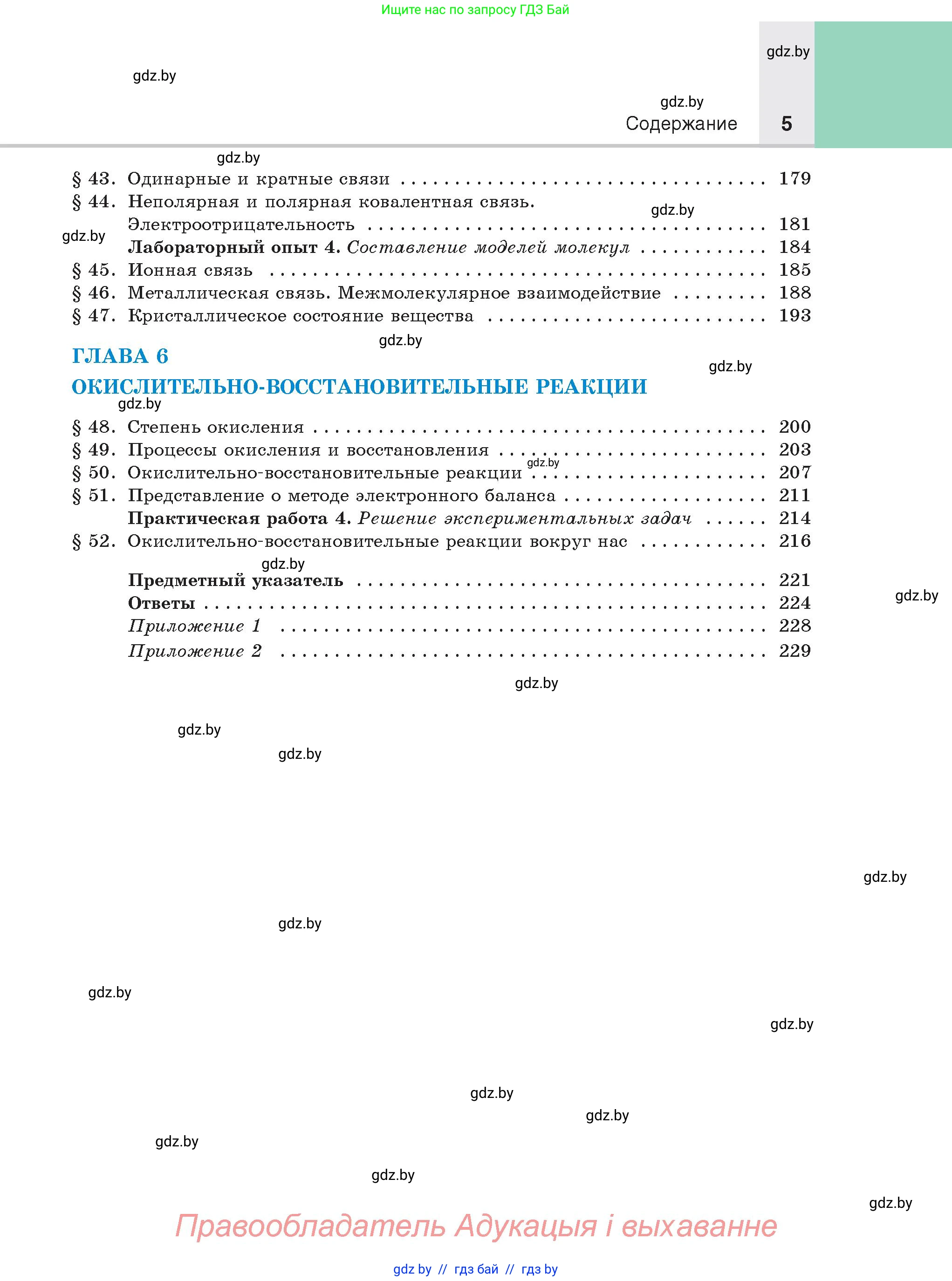 Химия, 8 класс Учебник, авторы: Шиманович Игорь Евгеньевич, Красицкий Василий Анатольевич, Сечко Ольга Ивановна, Хвалюк Виктор Николаевич, издательство Адукацыя i выхаванне, Минск, 2024, страница 5