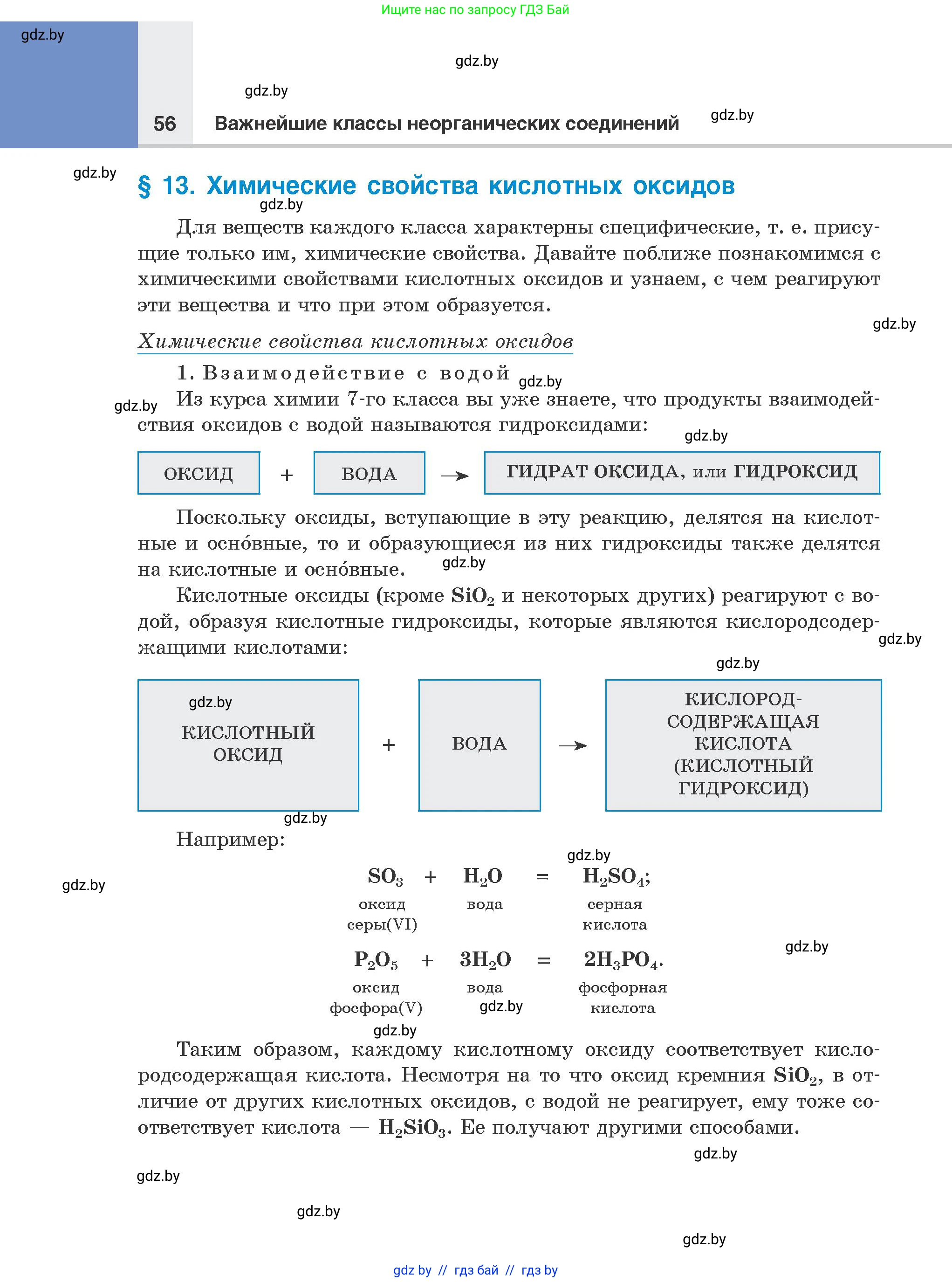 Химия, 8 класс Учебник, авторы: Шиманович Игорь Евгеньевич, Красицкий Василий Анатольевич, Сечко Ольга Ивановна, Хвалюк Виктор Николаевич, издательство Адукацыя i выхаванне, Минск, 2024, страница 56