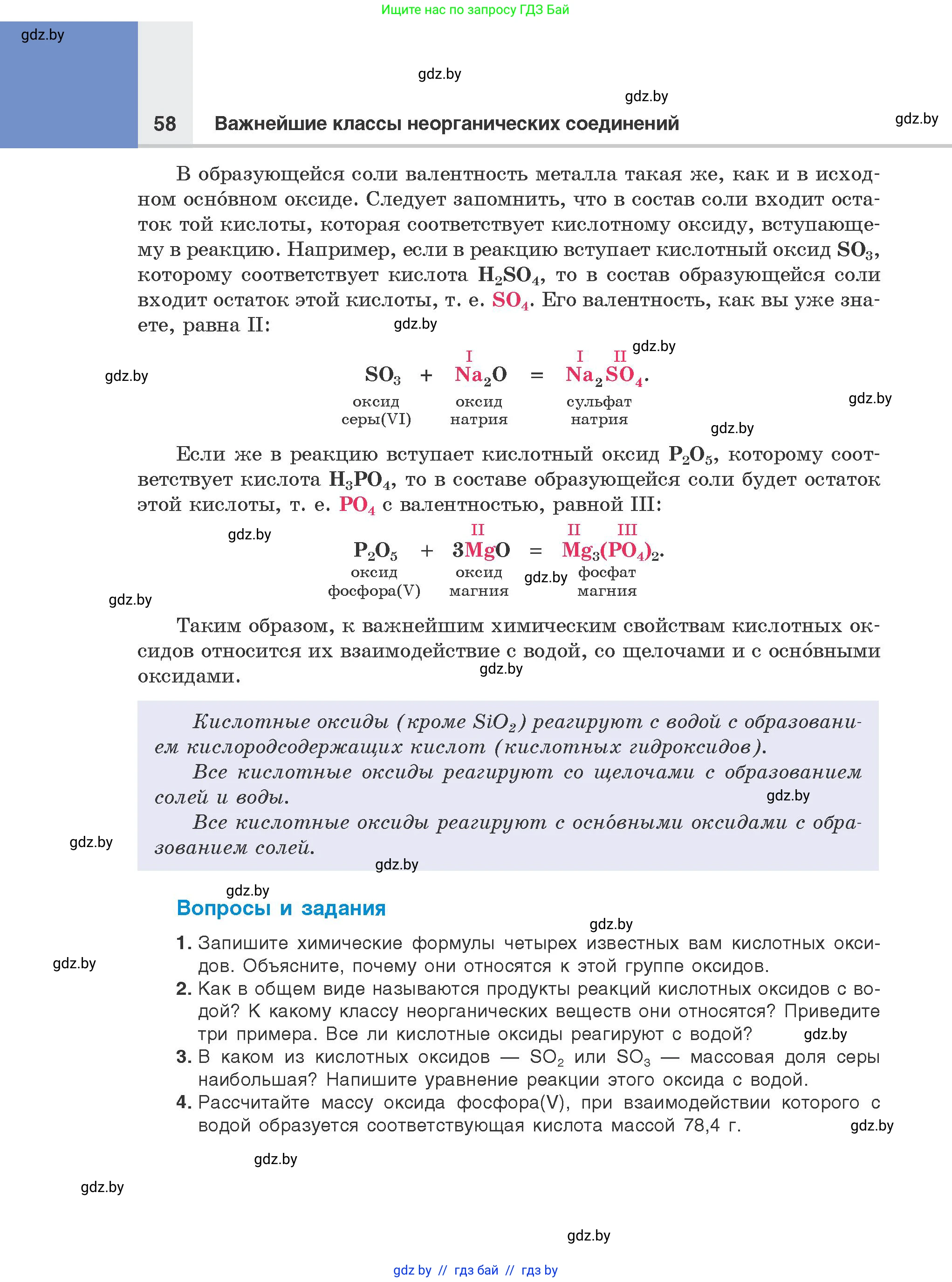 Химия, 8 класс Учебник, авторы: Шиманович Игорь Евгеньевич, Красицкий Василий Анатольевич, Сечко Ольга Ивановна, Хвалюк Виктор Николаевич, издательство Адукацыя i выхаванне, Минск, 2024, страница 58